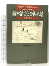 鏑木清方と金沢八景 (横浜美術館叢書6) 有隣堂 八柳 サエ