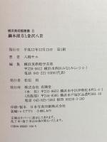 鏑木清方と金沢八景 (横浜美術館叢書6) 有隣堂 八柳 サエ