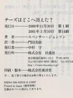 チーズはどこへ消えた? 扶桑社 スペンサー ジョンソン