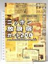 ニッポン放浪宿ガイド200: 人生を変える旅、運命を変える宿 山と溪谷社 ロフトブックス