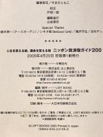 ニッポン放浪宿ガイド200: 人生を変える旅、運命を変える宿 山と溪谷社 ロフトブックス