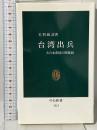 台湾出兵: 大日本帝国の開幕劇 (中公新書 1313) 中央公論社 毛利 敏彦