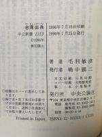 台湾出兵: 大日本帝国の開幕劇 (中公新書 1313) 中央公論社 毛利 敏彦