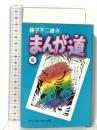 まんが道 (6) (中公文庫 コミック版 ふ 2-31) 中央公論新社 藤子 不二雄A