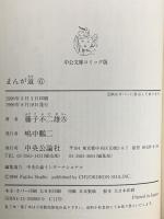 まんが道 (6) (中公文庫 コミック版 ふ 2-31) 中央公論新社 藤子 不二雄A