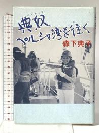 典奴ペルシャ湾を往く 文藝春秋 森下 典子