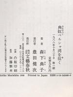 典奴ペルシャ湾を往く 文藝春秋 森下 典子