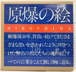 【図録】原爆の絵 HIROSHIMA 昭和53年 株式会社童心社 財団法人広島平和文化センター