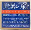 【図録】原爆の絵 HIROSHIMA 昭和53年 株式会社童心社 財団法人広島平和文化センター