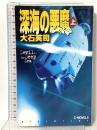 深海の悪魔 上 (C・Novels 34-38) 中央公論新社 大石 英司