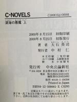 深海の悪魔 上 (C・Novels 34-38) 中央公論新社 大石 英司