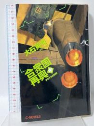 合衆国再興 中 テキサスの攻防 (C・Novels 34-52) 中央公論新社 大石 英司