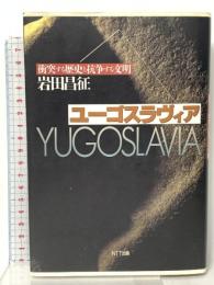 ユーゴスラヴィア: 衝突する歴史と抗争する文明 エヌティティ出版 岩田 昌征