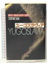 ユーゴスラヴィア: 衝突する歴史と抗争する文明 エヌティティ出版 岩田 昌征