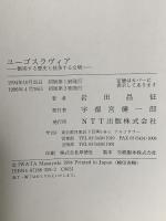 ユーゴスラヴィア: 衝突する歴史と抗争する文明 エヌティティ出版 岩田 昌征