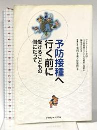 予防接種へ行く前に: 受けるこどもの側にたって ジャパンマシニスト社 毛利子来・母里啓子