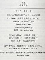 予防接種へ行く前に: 受けるこどもの側にたって ジャパンマシニスト社 毛利子来・母里啓子