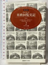 特命全権大使米欧回覧実記 2 普及版 イギリス編―現代語訳 1871-1873  慶應義塾大学出版会 久米 邦武