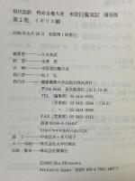 特命全権大使米欧回覧実記 2 普及版 イギリス編―現代語訳 1871-1873  慶應義塾大学出版会 久米 邦武