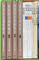 建築関係 まとめて20冊以上 雑誌 不揃い 建築設計資料集成 商店建築 木造の詳細 新建築 他