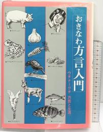 おきなわ方言入門 ウチナーグチ-方言と生活 沖縄教育出版 昭和57年