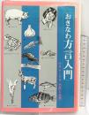 おきなわ方言入門 ウチナーグチ-方言と生活 沖縄教育出版 昭和57年