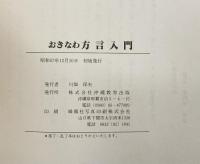 おきなわ方言入門 ウチナーグチ-方言と生活 沖縄教育出版 昭和57年