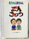 松ちゃん浜ちゃん二人ごっつ 太陽出版 ダウンタウン応援隊
