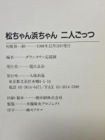 松ちゃん浜ちゃん二人ごっつ 太陽出版 ダウンタウン応援隊