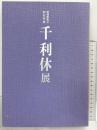 【図録】千利休展-特別展覧会四百年忌- 平成2年 表千家 裏千家 武者小路千家 毎日新聞社 京都国立博物館