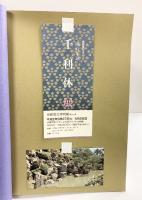 【図録】千利休展-特別展覧会四百年忌- 平成2年 表千家 裏千家 武者小路千家 毎日新聞社 京都国立博物館