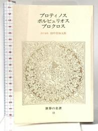 世界の名著 15 プロティノス・ポルピュリオス・プロクロス (15)（中公バックス） 中央公論新社 プロティノス