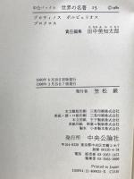 世界の名著 15 プロティノス・ポルピュリオス・プロクロス (15)（中公バックス） 中央公論新社 プロティノス