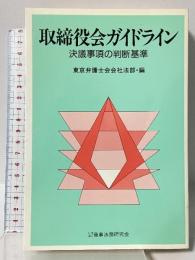 取締役会ガイドライン: 決議事項の判断基準 商事法務研究会 東京弁護士会会社法部