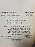 取締役会ガイドライン: 決議事項の判断基準 商事法務研究会 東京弁護士会会社法部