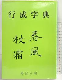 『行成字典』-春風 秋霜- 野ばら社 1982年 編：今村佳子 久下政子