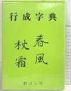 『行成字典』-春風 秋霜- 野ばら社 1982年 編：今村佳子 久下政子