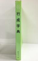 『行成字典』-春風 秋霜- 野ばら社 1982年 編：今村佳子 久下政子
