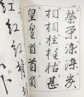 『行成字典』-春風 秋霜- 野ばら社 1982年 編：今村佳子 久下政子