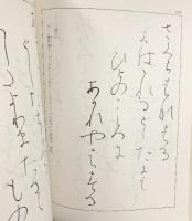 『行成字典』-春風 秋霜- 野ばら社 1982年 編：今村佳子 久下政子