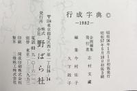 『行成字典』-春風 秋霜- 野ばら社 1982年 編：今村佳子 久下政子