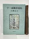十一面観音巡礼 新潮社 白洲 正子