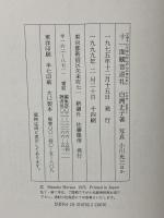 十一面観音巡礼 新潮社 白洲 正子