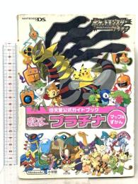 ポケットモンスター プラチナ マップ&ずかん: 任天堂公式ガイドブック 小学館 ゲームフリーク