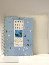 1. 堀井和子の気ままな朝食の本: 気持ちのいい朝に食べたいおしゃれな朝ごはんのいろいろそのお話と簡単レシピ 白馬出版 堀井 和子