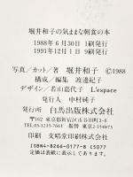 1. 堀井和子の気ままな朝食の本: 気持ちのいい朝に食べたいおしゃれな朝ごはんのいろいろそのお話と簡単レシピ 白馬出版 堀井 和子