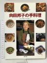 向田邦子の手料理 講談社 向田 和子