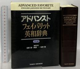 アドバンストフェイバリット英和辞典 東京書籍 浅野 博