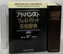 アドバンストフェイバリット英和辞典 東京書籍 浅野 博