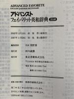 アドバンストフェイバリット英和辞典 東京書籍 浅野 博
